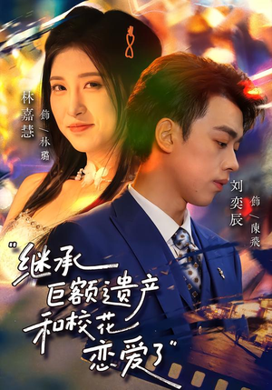 继承巨额遗产,和校花恋爱了(66集) 继承巨额遗产,和校花恋爱了(66集)完整版