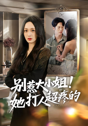 别惹大小姐!她打人超疼的(60集) 别惹大小姐!她打人超疼的(60集)精彩短剧热播