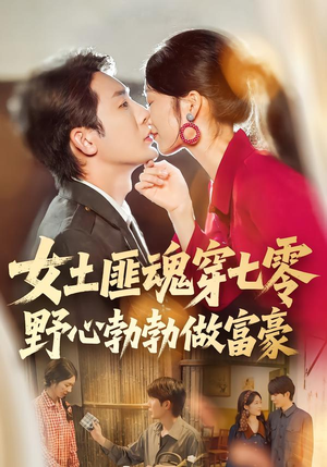女土匪魂穿七零野心勃勃做富豪(69集) 女土匪魂穿七零野心勃勃做富豪(69集)不用花钱看全剧