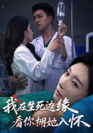 我在生死边缘，看你拥她入怀（60集）精彩片段