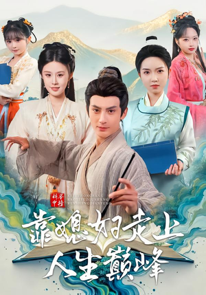 科举中榜靠媳妇走上人生巅峰（80集）每天分享短剧