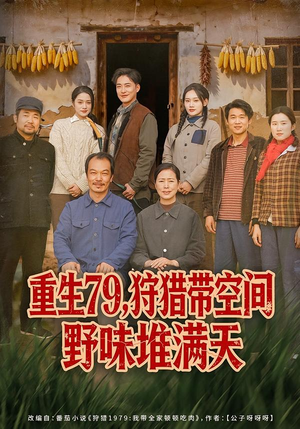 重生79，狩猎带空间野味堆满天（80集）短剧太精彩了