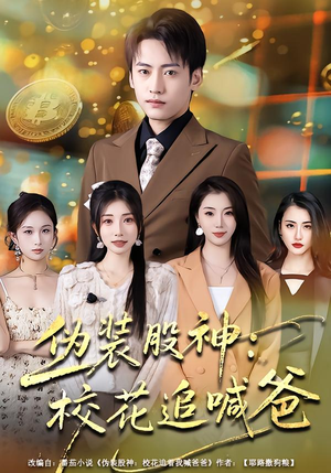 伪装股神：校花追喊爸（64集）精彩短剧来袭