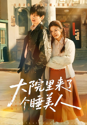 大院里来了个睡美人（80集）好看的短剧