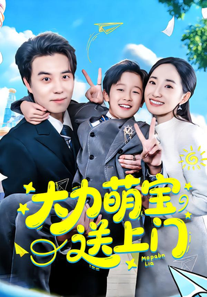 大力萌宝送上门(80集) 大力萌宝送上门(80集)最新短剧推荐