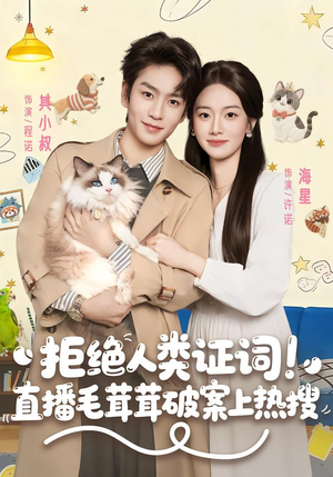 拒绝人类证词直播毛茸茸破案上热搜(80集) 拒绝人类证词直播毛茸茸破案上热搜(80集)精彩短剧分享。