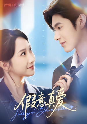 假意真爱（69集）热门短剧分享