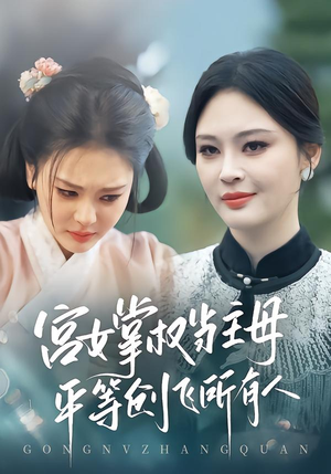 宫女掌权当主母，平等创飞所有人（73集）精彩好看的短剧
