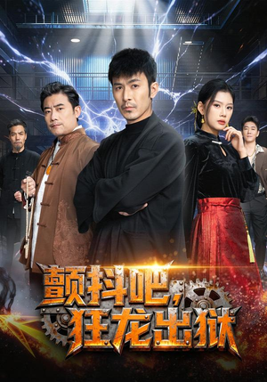 颤抖吧，狂龙出狱（60集）全集在线看