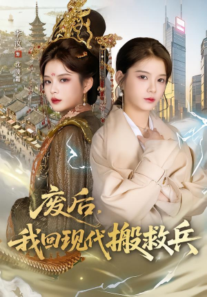 废后，我回现代搬救兵（73集）全集一网打尽