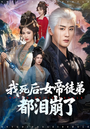 我死后,女帝徒弟都泪崩了(84集) 我死后,女帝徒弟都泪崩了(84集)悬疑短剧推荐