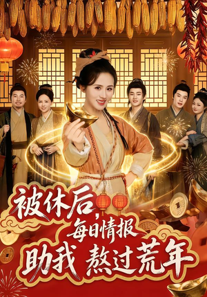 被休后,每日情报助我熬过荒年(81集) 被休后,每日情报助我熬过荒年(81集)短剧太精彩