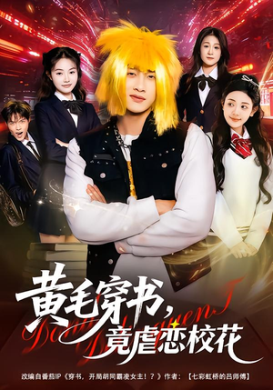 黄毛穿书，竟虐恋校花＆别叫我晨哥，叫我高考状元（80集）古装短剧推荐