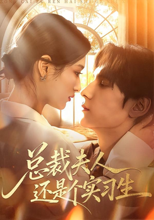 总裁夫人还是个实习生(65集) 总裁夫人还是个实习生(65集)短剧热门合集