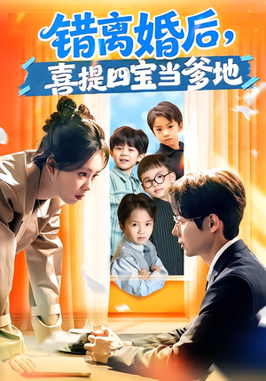 错离婚后,喜提四宝当爹地(60集) 错离婚后,喜提四宝当爹地(60集)百度在线观看