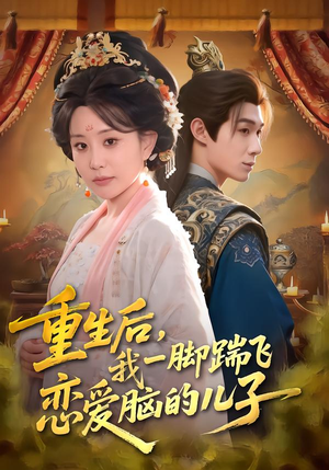 重生后，我一脚踹飞恋爱脑的儿子（80集）上热门短剧