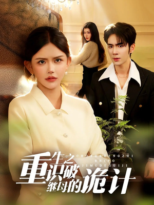 重生之识破继母的诡计（55集）快来看短剧