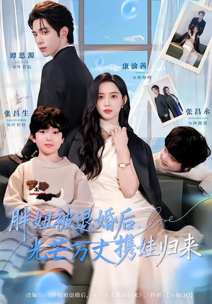 胖妞被退婚后，光芒万丈携娃归来（81集）最新火爆短剧