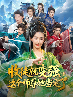 收徒就变强，这个师尊她当定了（80集）精彩短剧追不停