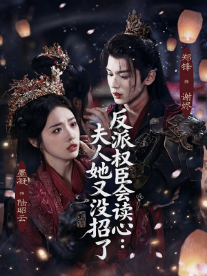 反派权臣会读心夫人她又没招了（76集）最火短剧热播