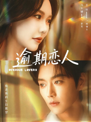 逾期恋人&重逢,请限时返岛(75集) 逾期恋人&重逢,请限时返岛(75集)推荐好短剧