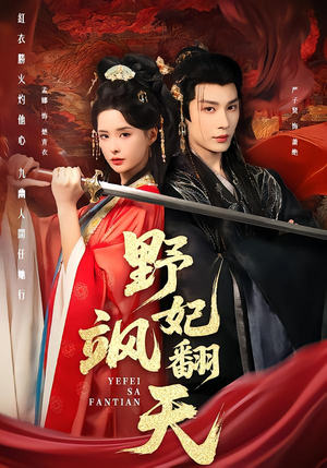 野妃飒翻天（62集）网络小短剧
