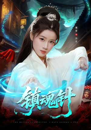 镇魂针（87集）夸克网盘在线看