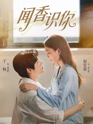 闻香识你（58集）精彩短剧热播