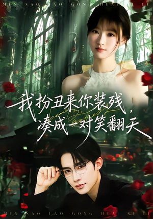 我扮丑来你装残，凑成一对笑翻天（76集）最火短剧热播