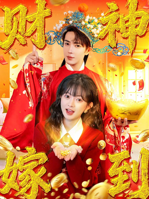 财神嫁到(59集) 财神嫁到(59集)在哪个平台看好