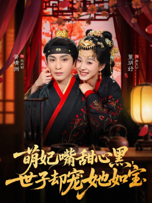 萌妃嘴甜心黑,世子却宠她如宝(81集) 萌妃嘴甜心黑,世子却宠她如宝(81集)热播古装短剧