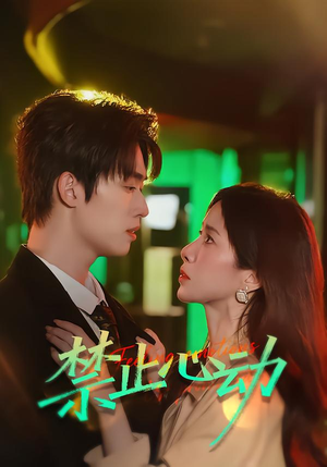 禁止心动(60集) 禁止心动(60集)超火热门短剧