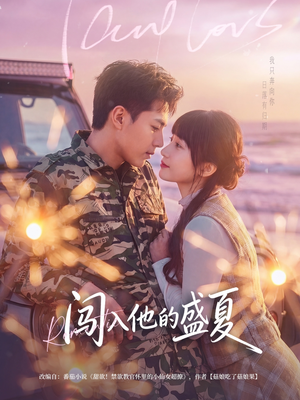 闯入他的盛夏（78集）最火爆的短剧