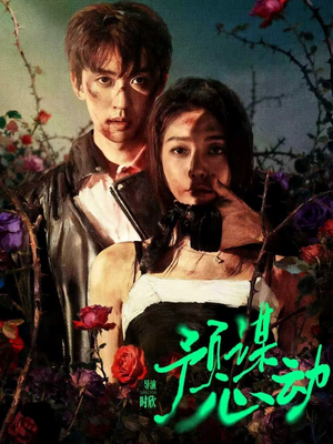 预谋心动（62集）热播短剧重燃