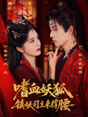 嗜血妖狐，镇妖司主来撑腰（65集）最火短剧热播中