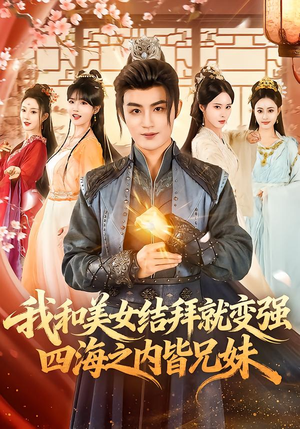 我和美女结拜就变强，四海之内皆兄妹（63集）追风的女孩短剧
