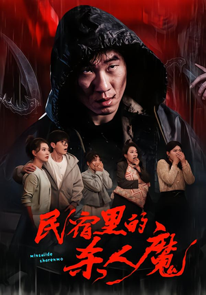 民宿里的杀人魔（48集）免费看短剧