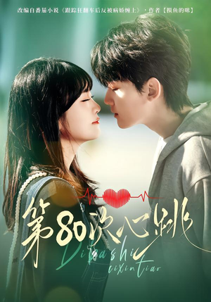 第80次心跳（70集）看精彩短剧