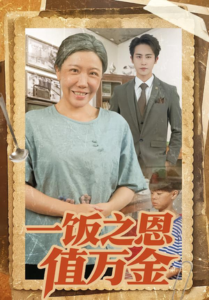 一饭之恩值万金（88集）男主角是谁