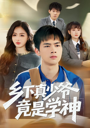 乡下真少爷竟是学神（58集）免费版
