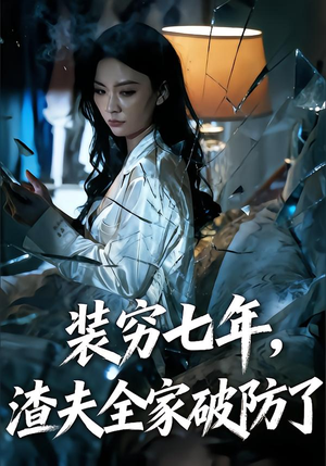 装穷七年，渣夫全家破防了（54集）甜宠短剧追到爽