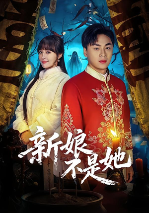 新娘不是她（49集）演员表