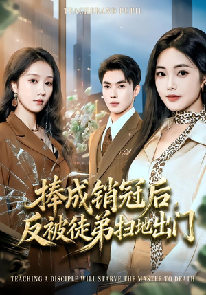 捧成销冠后，反被徒弟扫地出门（60集）短剧片段推荐