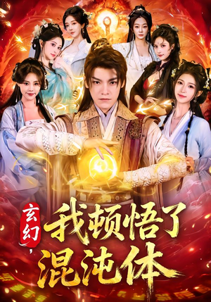 玄幻，我顿悟了混沌体（80集）看到了大结局