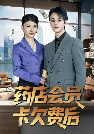 药店会员卡欠费后(80集) 药店会员卡欠费后(80集)剧情简介