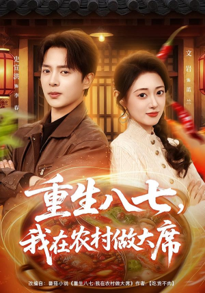 重生八七,我在农村做大席(82集) 重生八七,我在农村做大席(82集)贝贝短剧分享