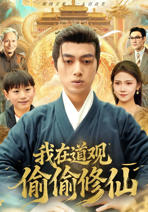 我在道观偷偷修仙(80集) 我在道观偷偷修仙(80集)精彩短剧随心推