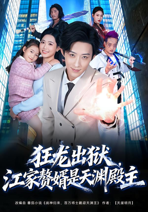 狂龙出狱，江家赘婿是天渊殿主（81集）免费看短剧全集