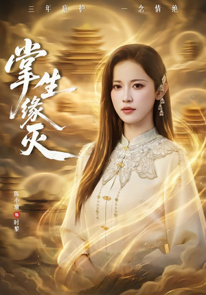 掌生缘灭(71集) 掌生缘灭(71集)哪个短剧网能看