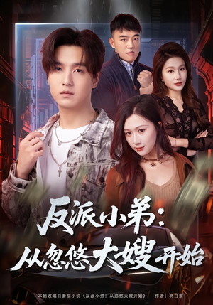 反派小弟：从忽悠大嫂开始（75集）全集下载